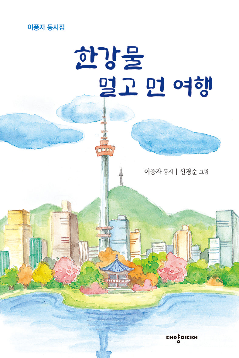 한강물 멀고 먼 여행