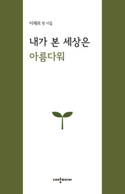 내가 본 세상은 아름다워