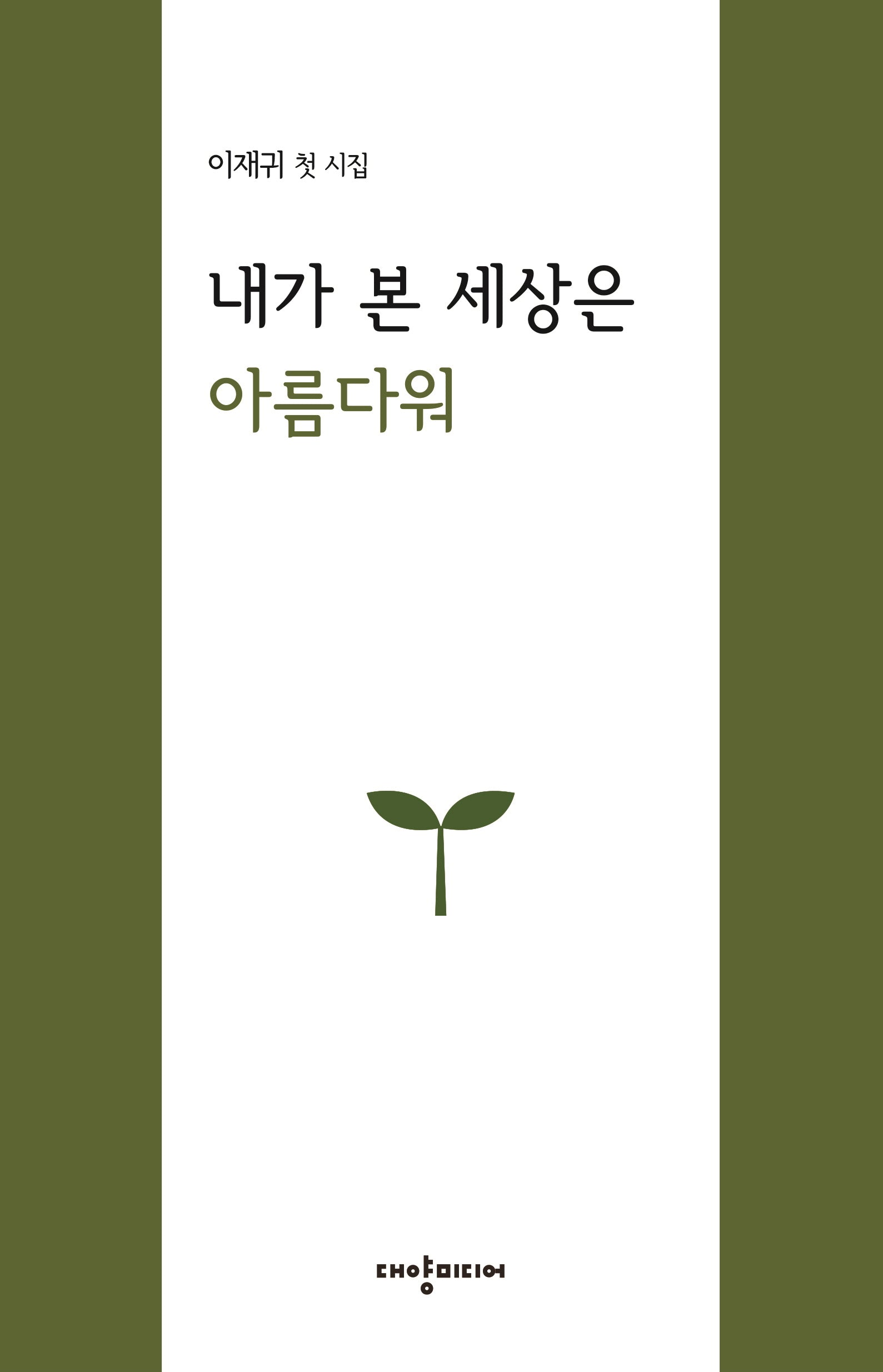 내가 본 세상은 아름다워