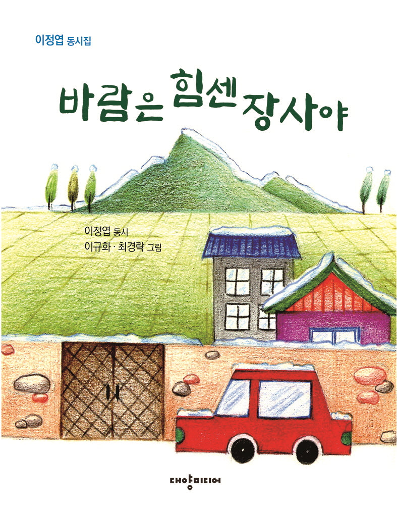 바람은 힘센 장사야