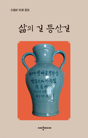 삶의 길 등산길