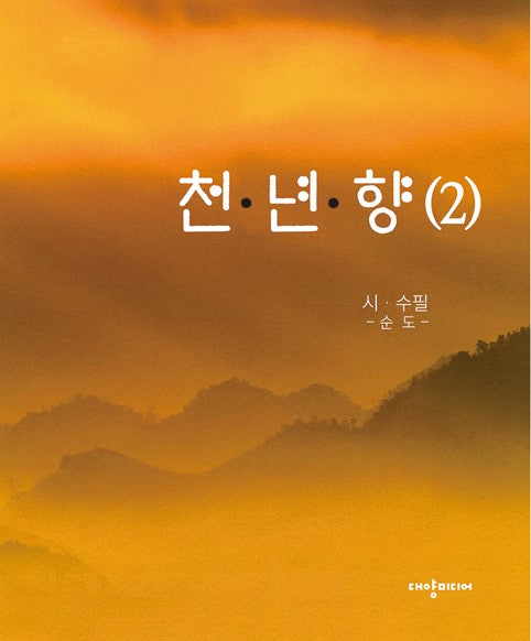 천·년·향 2