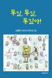 통일, 통일, 통일아!