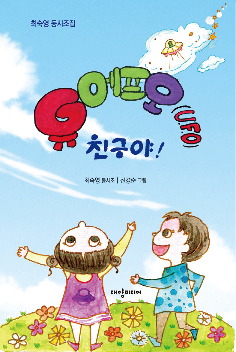유에프오 친구야!