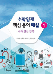 수학영재 핵심 용어 해설 1: 수와 연산 영역
