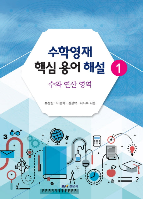 수학영재 핵심 용어 해설 1: 수와 연산 영역