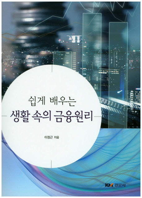 생활 속의 금융원리(쉽게 배우는)