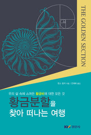 황금분할을 찾아 떠나는 여행