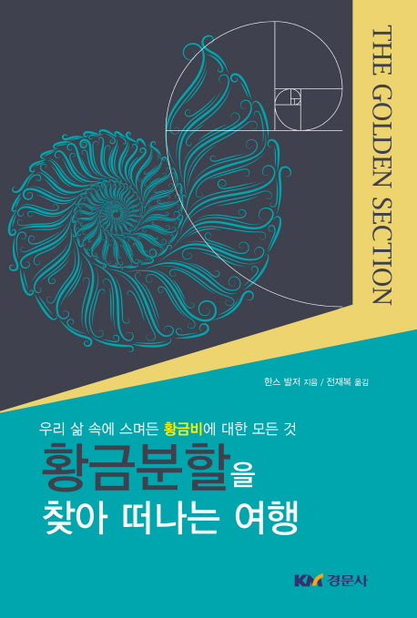 황금분할을 찾아 떠나는 여행