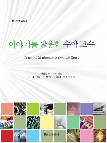 이야기를 활용한 수학 교수(경문수학교육학)