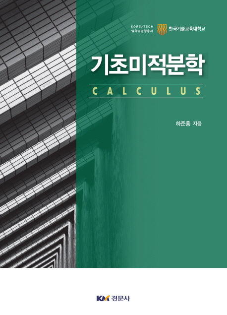 기초미적분학