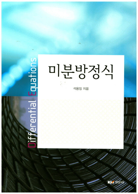 미분방정식