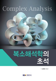 복소해석학의 초석