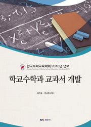 학교수학과 교과서 개발(양장본 HardCover)