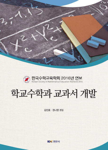 학교수학과 교과서 개발(양장본 HardCover)