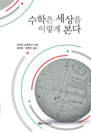 수학은 세상을 이렇게 본다