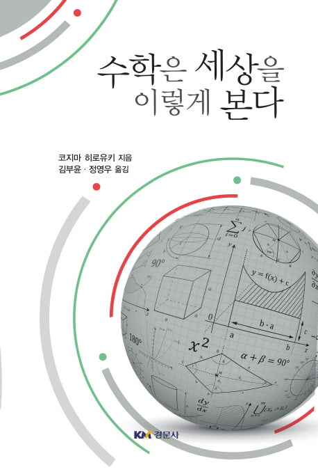 수학은 세상을 이렇게 본다
