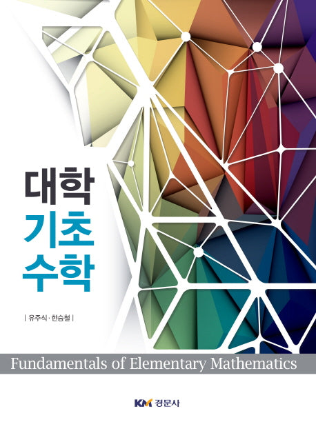 대학기초수학