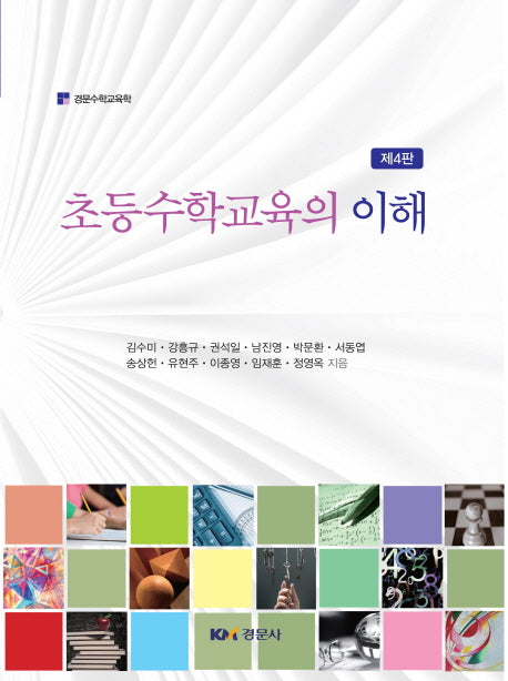 초등수학교육의 이해(4판)(경문수학교육학)
