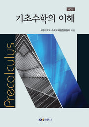 기초수학의 이해(3판)