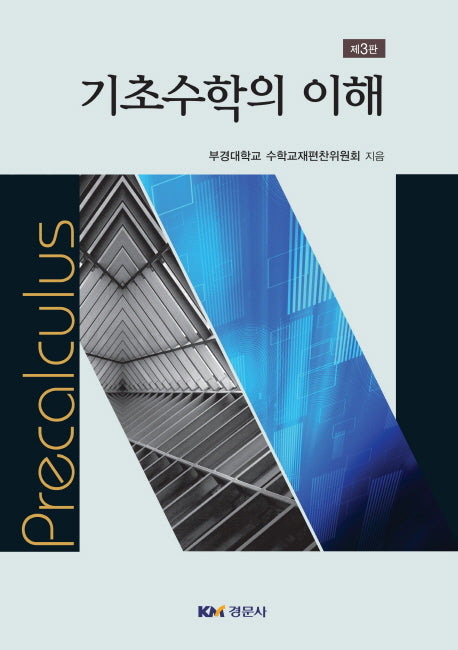 기초수학의 이해(3판)
