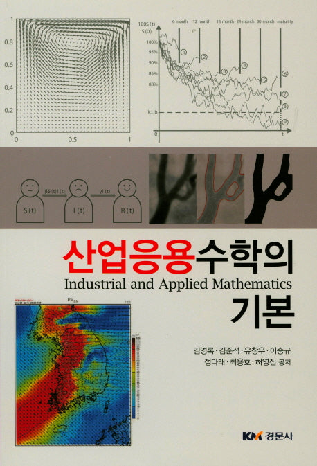 산업응용수학의 기본