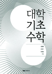 대학기초수학