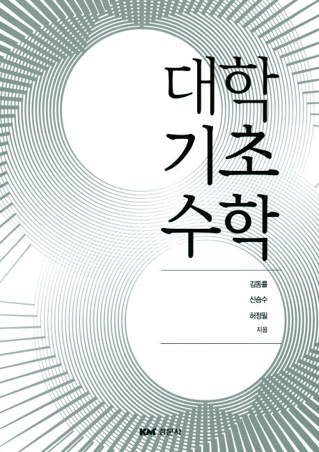 대학기초수학