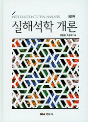 실해석학 개론(3판)(양장본 Hardcover)