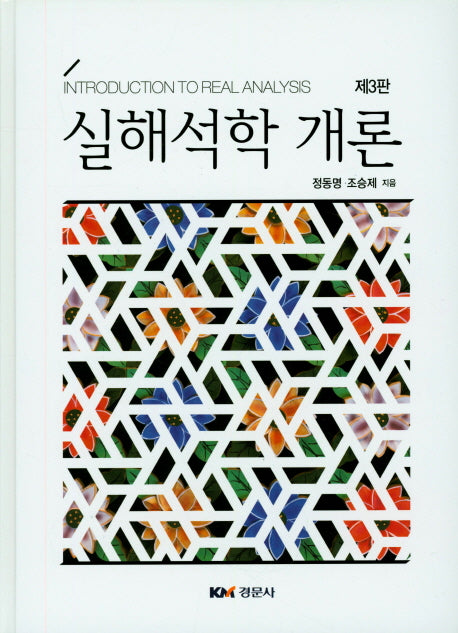 실해석학 개론(3판)(양장본 Hardcover)