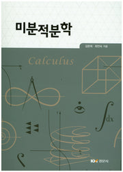 미분적분학 (전2권)