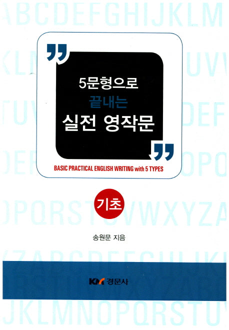 5문형으로 끝내는 실전 영작문: 기초