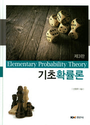 기초확률론(3판)(양장본 HardCover)