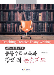 중등수학교육과 창의적 논술지도