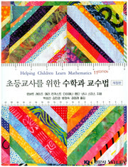 수학과 교수법(초등교사를 위한)(개정판 11판)
