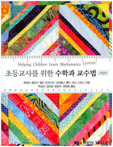 수학과 교수법(초등교사를 위한)(개정판 11판)