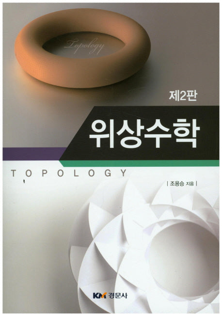 위상수학(2판)