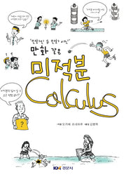 만화인 듯 만화 아닌만화 같은 미적분