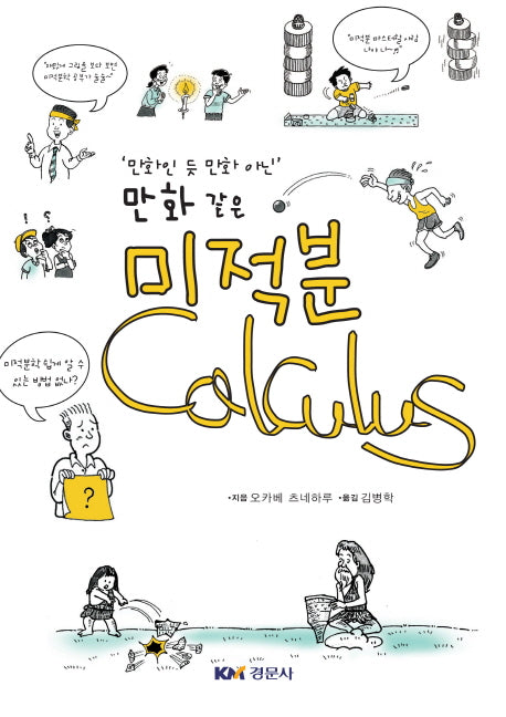 만화인 듯 만화 아닌만화 같은 미적분