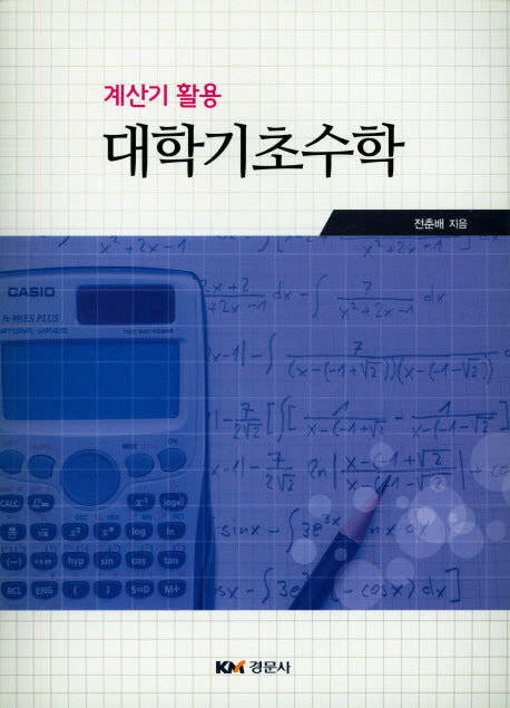대학기초수학(계산기 활용)