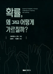 확률, 왜 그리고 어떻게 가르칠까?