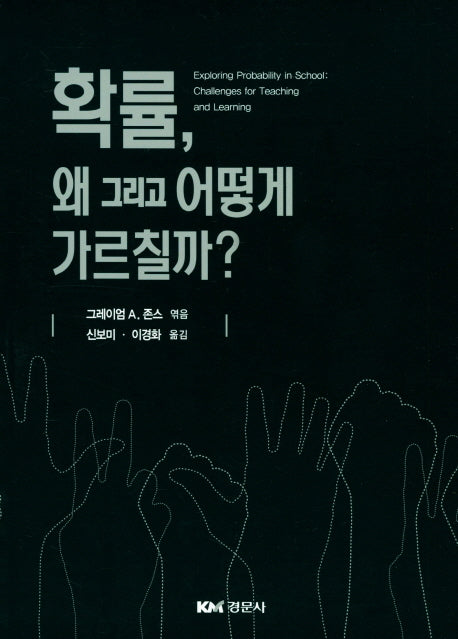 확률, 왜 그리고 어떻게 가르칠까?
