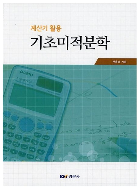 기초미적분학(계산기 활용)