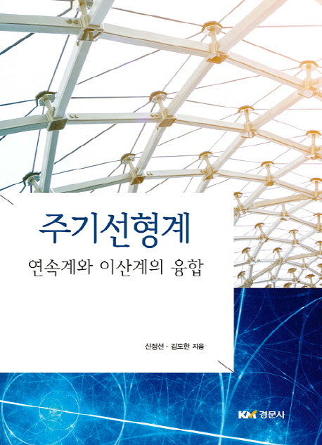 주기선형계