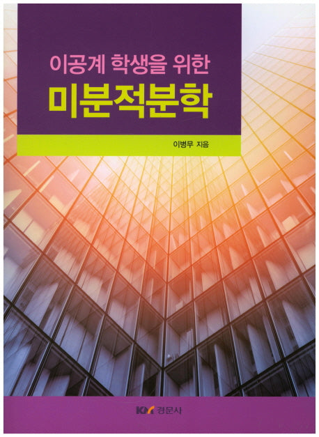 미분적분학(이공계 학생을 위한)