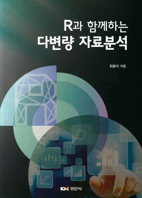 R과 함께하는 다변량 자료분석