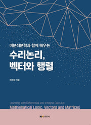 미분적분학과 함께 배우는 수리논리, 벡터와 행렬