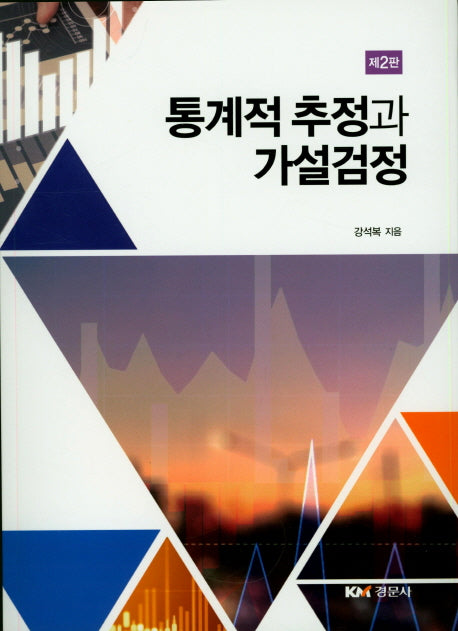 통계적 추정과 가설검정(2판)