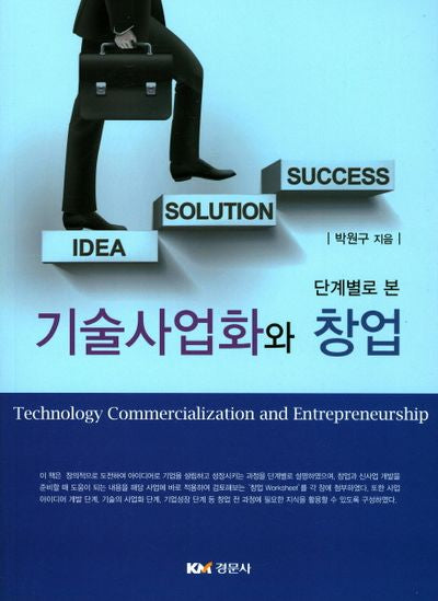 기술사업화와 창업(단계별로 본)