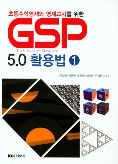 GSP 5.0 활용법 1(초등수학영재와 영재교사를 위한)